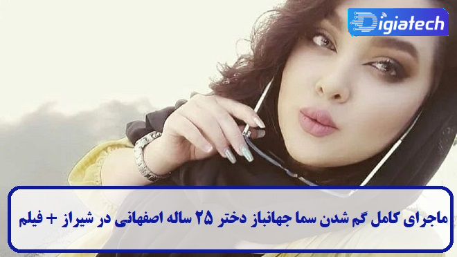 ماجرای کامل گم شدن سما جهانباز ماجرای کامل گم شدن سما جهانباز