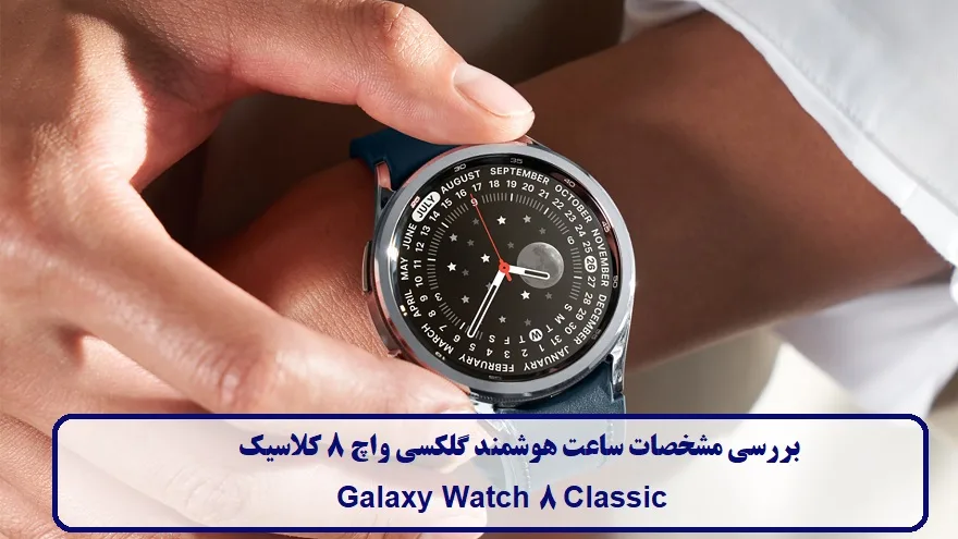 بررسی مشخصات ساعت هوشمند گلکسی واچ 8 کلاسیک