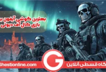 بهترین گوشی آیفون برای بازی کال آف دیوتی