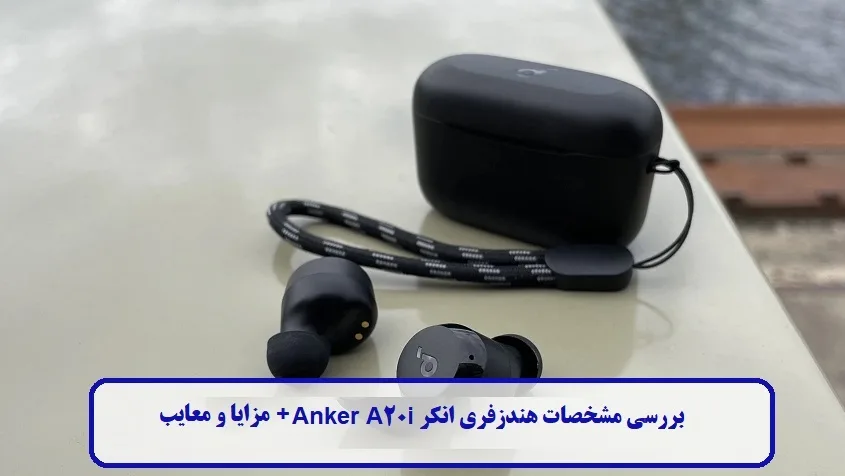 مشخصات هندزفری انکر Anker A20i مشخصات هندزفری انکر Anker A20i