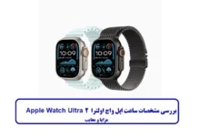 مشخصات ساعت اپل واچ اولترا 2