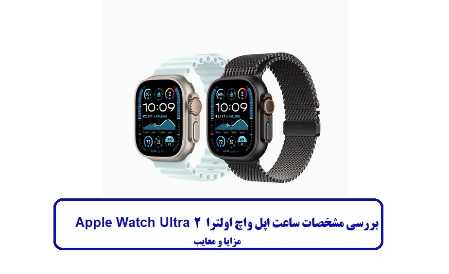 مشخصات ساعت اپل واچ اولترا 2 مشخصات ساعت اپل واچ اولترا 2