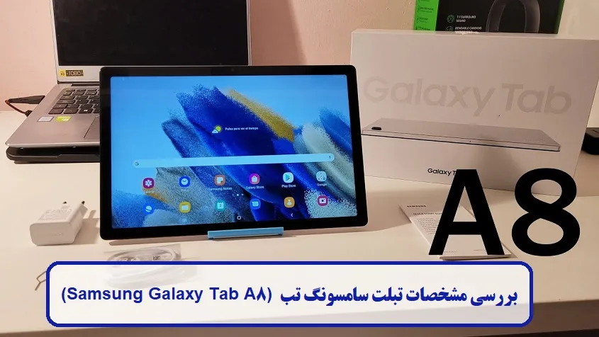 بررسی جامع تبلت Samsung Galaxy Tab A8 بررسی جامع تبلت Samsung Galaxy Tab A8