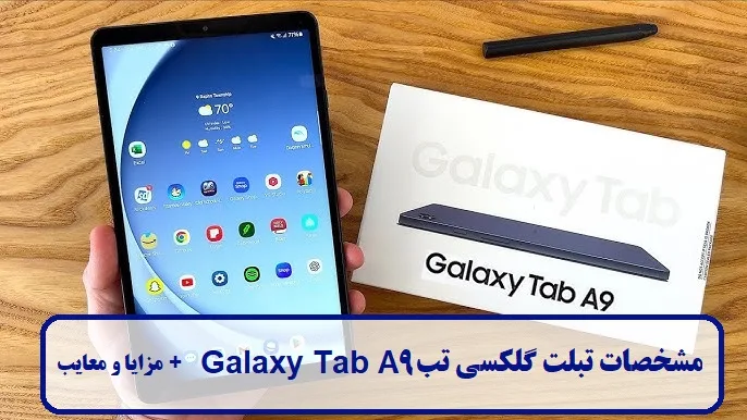 بررسی مشخصات تبلت گلکسی تب Galaxy Tab A9 بررسی مشخصات تبلت گلکسی تب Galaxy Tab A9