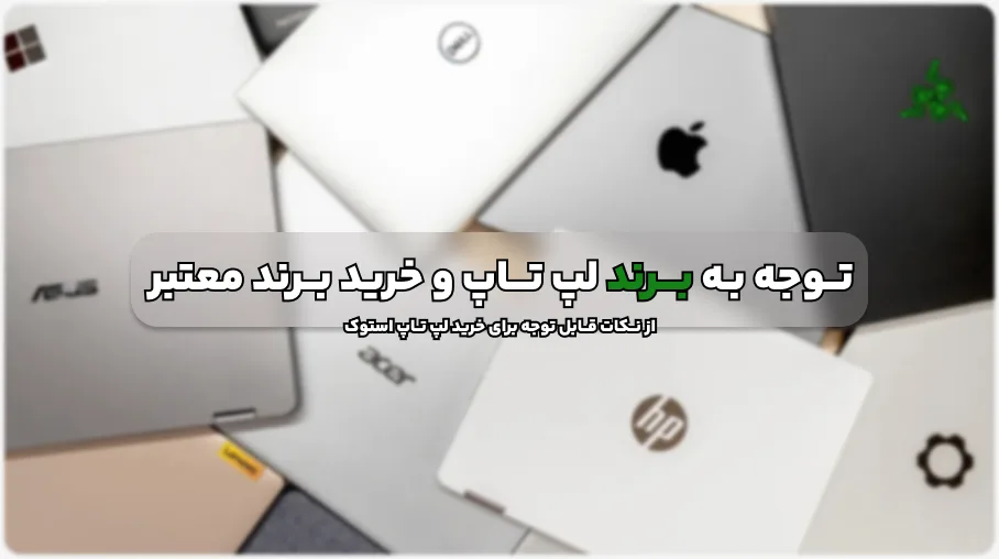 نکاتی که باید در هنگام خرید لپ تاپ استوک به آن توجه کنید