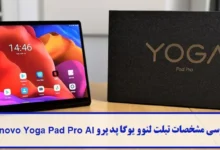 مشخصات تبلت لنوو یوگا پد پرو 