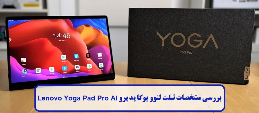 مشخصات تبلت لنوو یوگا پد پرو مشخصات تبلت لنوو یوگا پد پرو