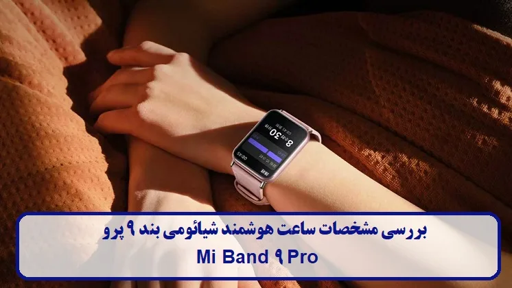 مشخصات ساعت هوشمند شیائومی بند 9 پرو