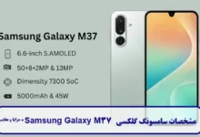 مشخصات سامسونگ گلکسی M37 