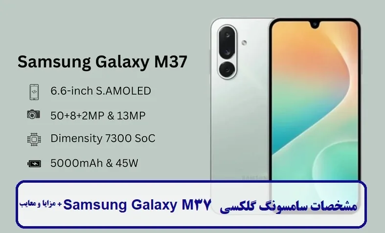 مشخصات سامسونگ گلکسی M37 