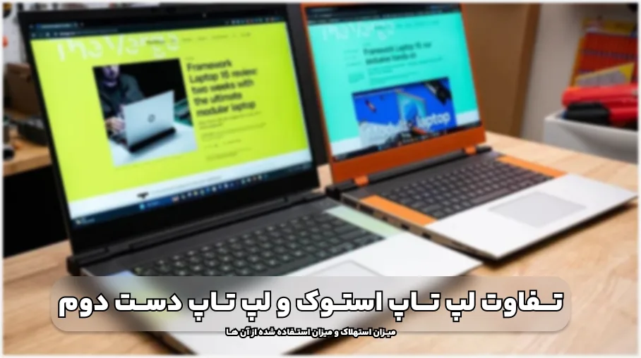 تفاوت لپ تاپ استوک و دسته دوم