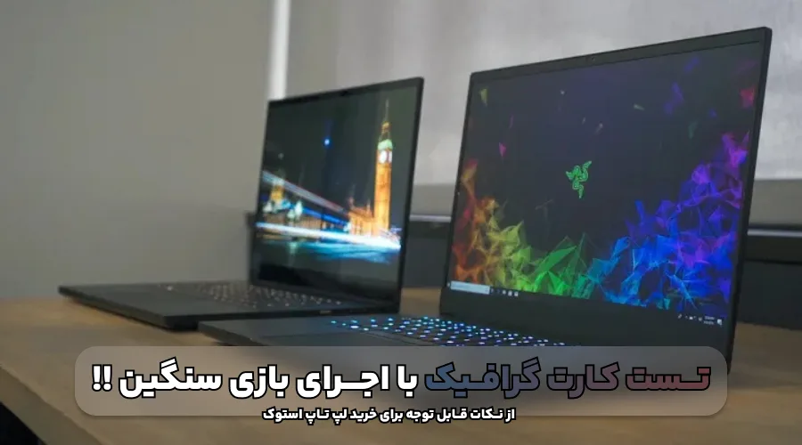 تست کارت گرافیک با اجرای بازی سنگین