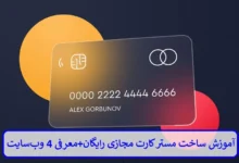 آموزش ساخت مستر کارت مجازی رایگان + معرفی 4 وب سایت