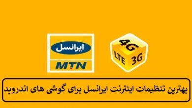 بهترین تنظیمات اینترنت ایرانسل برای گوشی‌ های اندروید
