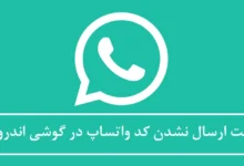 علت ارسال نشدن کد واتساپ در گوشی اندروید