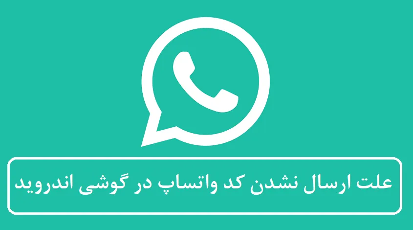 علت ارسال نشدن کد واتساپ در گوشی اندروید علت ارسال نشدن کد واتساپ در گوشی اندروید