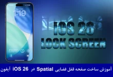 آموزش ساخت صفحه قفل فضایی Spatial در iOS 26 آیفون