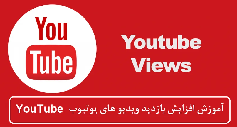 آموزش افزایش بازدید ویدیو های یوتیوب YouTube