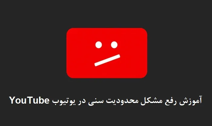 آموزش رفع مشکل محدودیت سنی در یوتیوب 