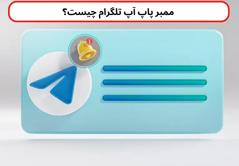ممبر پاپ آپ تلگرام ممبر پاپ آپ تلگرام