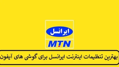 بهترین تنظیمات اینترنت ایرانسل برای گوشی‌ های آیفون