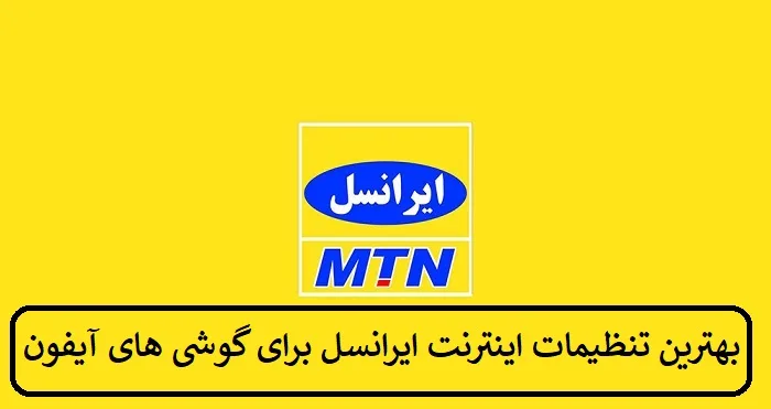 بهترین تنظیمات اینترنت ایرانسل برای گوشی های آیفون بهترین تنظیمات اینترنت ایرانسل برای گوشی های آیفون