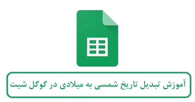 آموزش تبدیل تاریخ شمسی به میلادی در گوگل شیت 