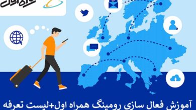 آموزش فعال سازی رومینگ همراه اول + لیست تعرفه آموزش فعال سازی رومینگ همراه اول + لیست تعرفه