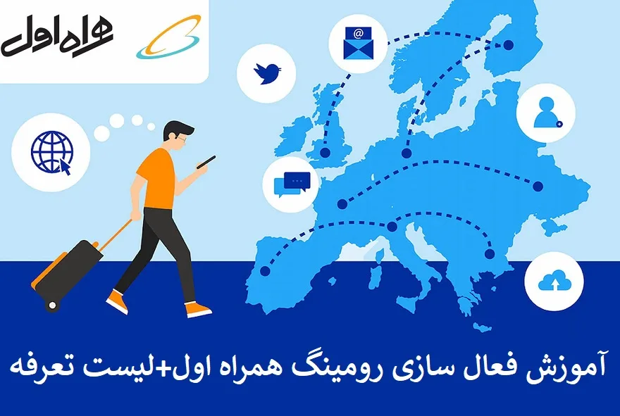 آموزش فعال سازی رومینگ همراه اول + لیست تعرفه