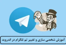 آموزش شخصی سازی و تغییر تم تلگرام در اندروید