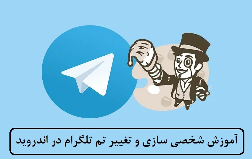 آموزش شخصی سازی و تغییر تم تلگرام در اندروید