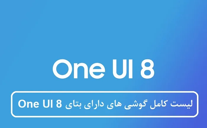 لیست کامل گوشی‌ های دارای بتای One UI 8 سامسونگ