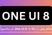 راهنمای پیش از ارتقا به One UI 8 در گوشی سامسونگ