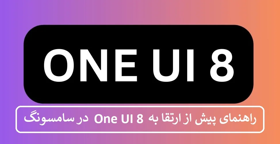 راهنمای پیش از ارتقا به One UI 8 در گوشی سامسونگ