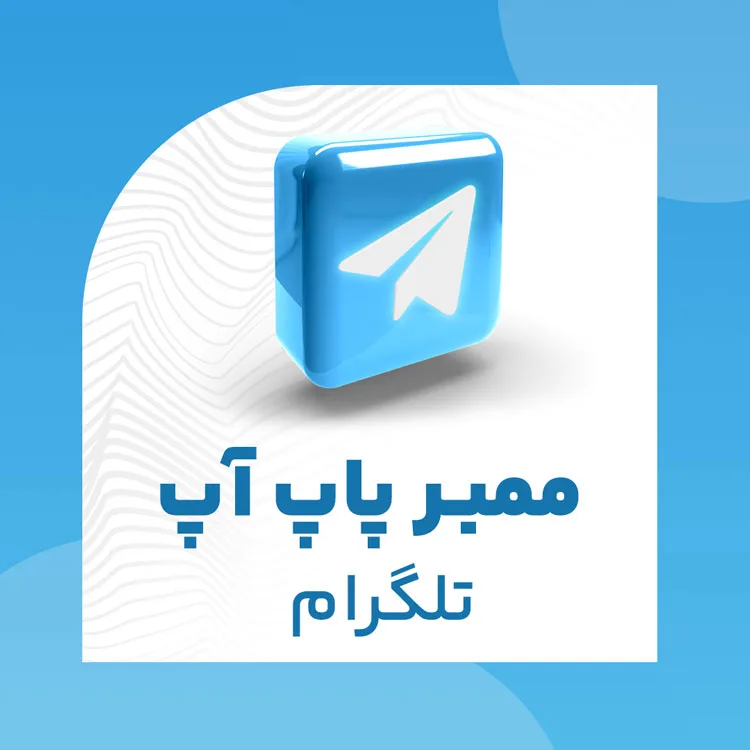 پاپ آپ تلگرام چیست پاپ آپ تلگرام چیست