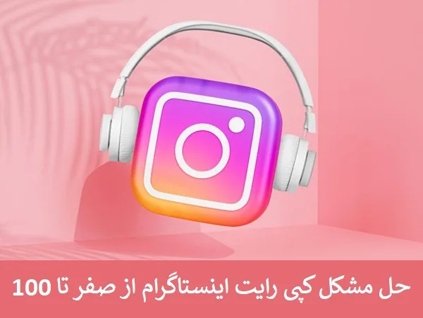 حل مشکل کپی رایت اینستاگرام از صفر تا 100 حل مشکل کپی رایت اینستاگرام از صفر تا 100
