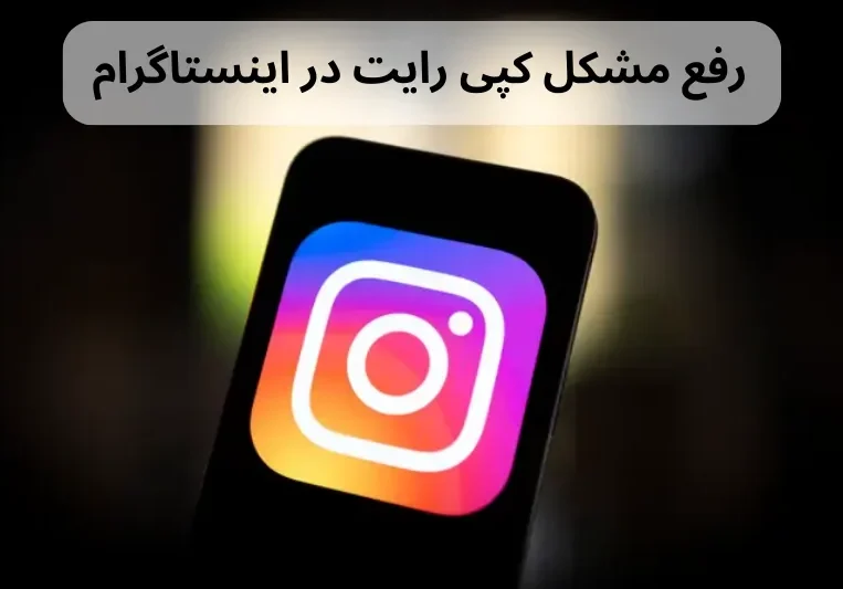 حل مشکل کپی رایت اینستاگرام از صفر تا 100 حل مشکل کپی رایت اینستاگرام از صفر تا 100
