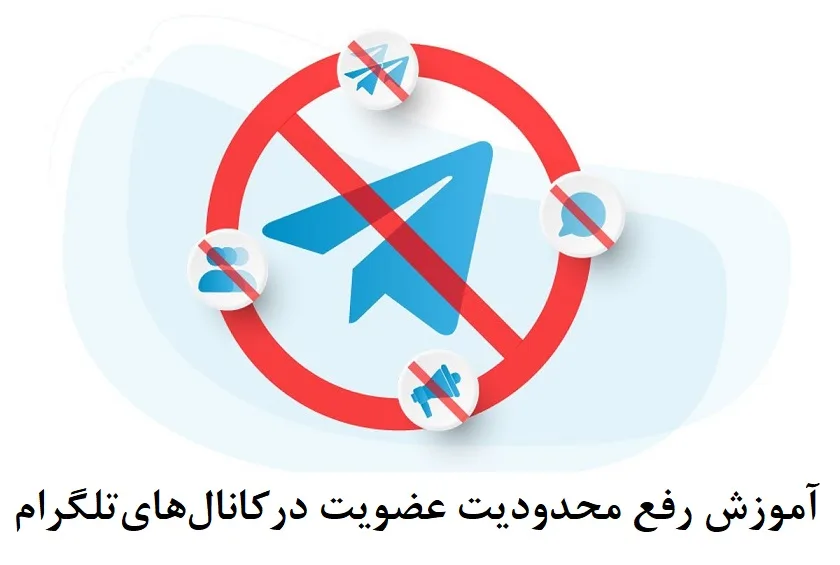 آموزش رفع محدودیت عضویت در کانال های تلگرام آموزش رفع محدودیت عضویت در کانال های تلگرام