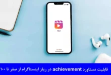 قابلیت دستاورد achievement در ریلز اینستاگرام از صفر تا 100