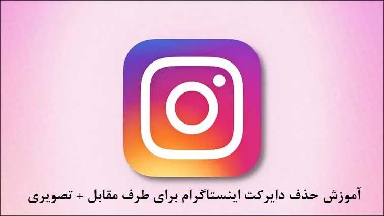 آموزش حذف دایرکت اینستاگرام برای طرف مقابل + تصویری