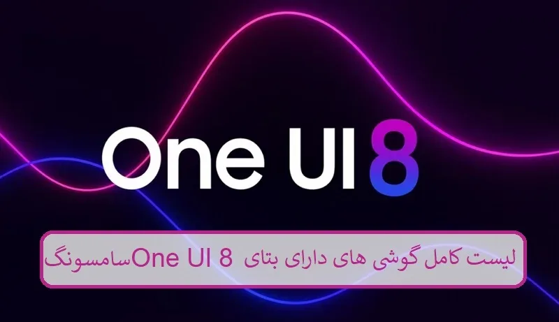 لیست کامل گوشی‌ های دارای بتای One UI 8 سامسونگ