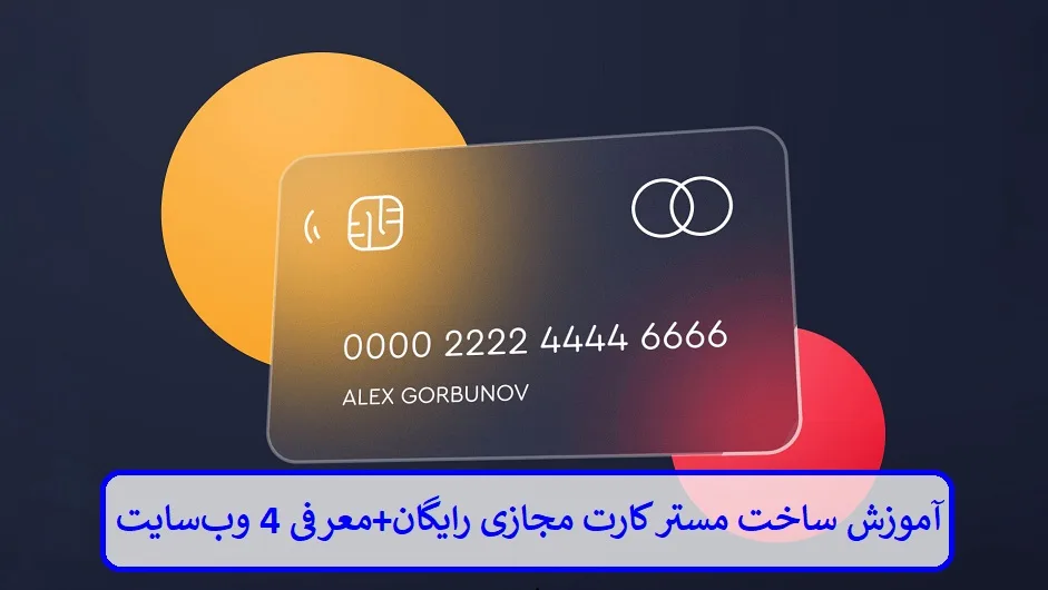 آموزش ساخت مستر کارت مجازی رایگان + معرفی 4 وب سایت