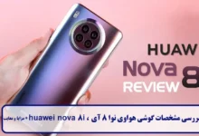 مشخصات گوشی هواوی نوا 8 آی