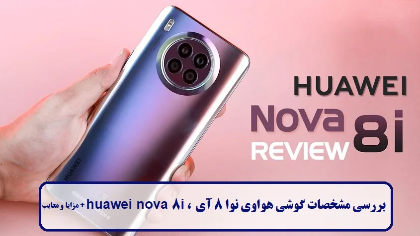 مشخصات گوشی هواوی نوا 8 آی مشخصات گوشی هواوی نوا 8 آی