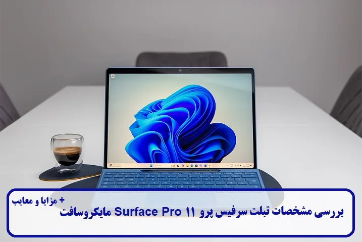 بررسی مشخصات تبلت سرفیس پرو بررسی مشخصات تبلت سرفیس پرو