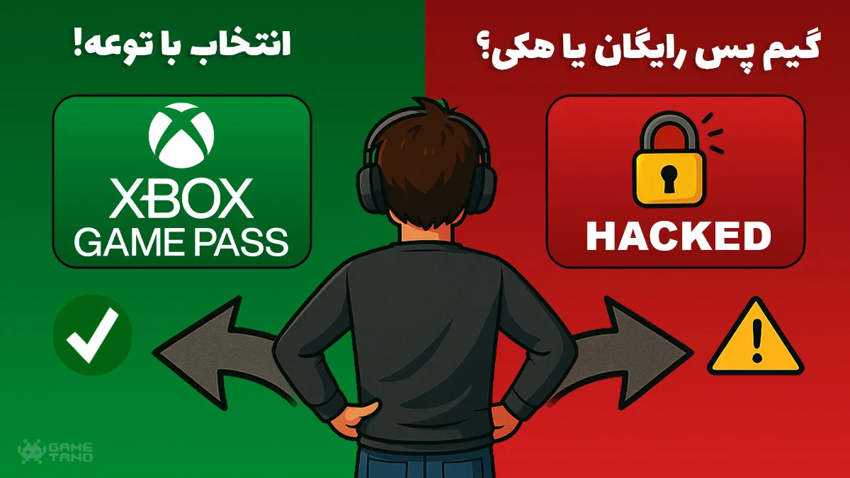 گیم پس رایگان یا هکی؟ گیم پس رایگان یا هکی؟