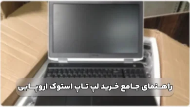 راهنمای جامع خرید لپ تاپ های استوک اروپایی