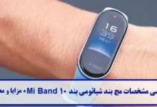 بررسی مشخصات مچ بند شیائومی بند Mi Band 10