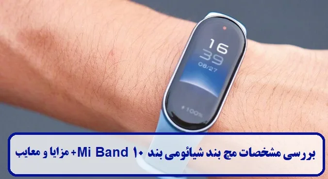 بررسی مشخصات مچ بند شیائومی بند Mi Band 10 بررسی مشخصات مچ بند شیائومی بند Mi Band 10