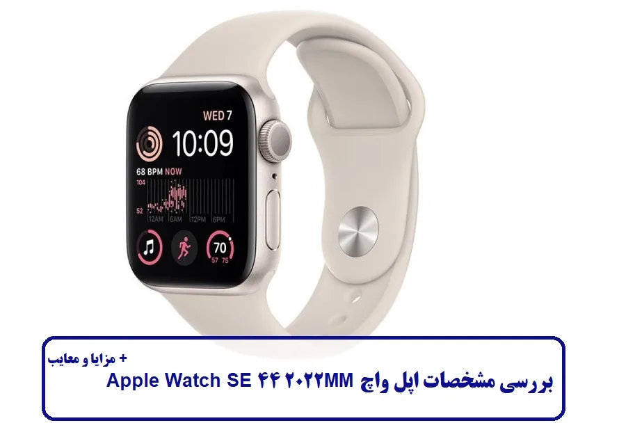 بررسی مشخصات اپل واچ SE